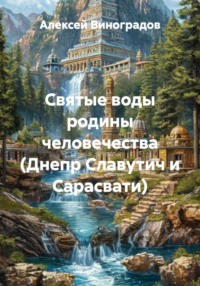 Святые воды родины человечества (Днепр Славутич и Сарасвати)