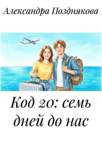 Код 20: семь дней до нас