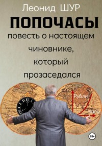 ПОПОЧАСЫ