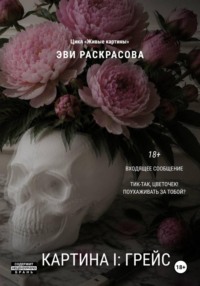 Картина I: Грейс