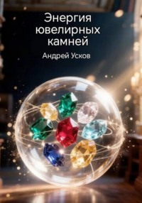 Энергия ювелирных камней