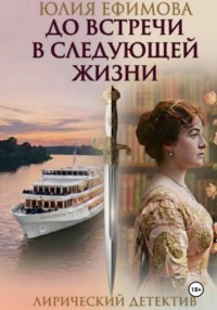 До встречи в следующей жизни