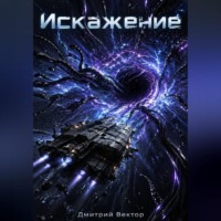 Искажение