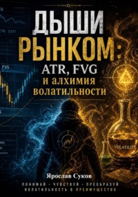 Дыши рынком: ATR, FVG и алхимия волатильности