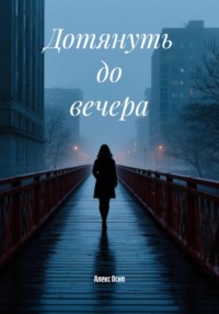 Дотянуть до вечера