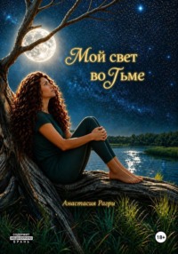 Мой свет во тьме