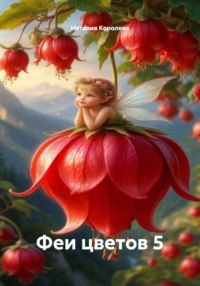 Феи цветов 5