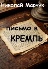 Письмо в Кремль