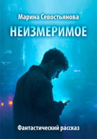 Неизмеримое. Фантастический рассказ