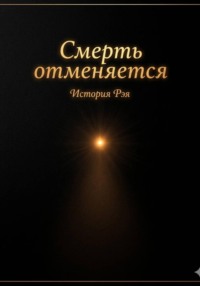Смерть отменяется