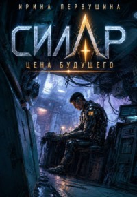 Силар. Цена будущего