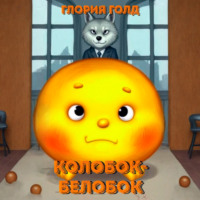 Колобок-белобок