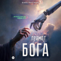 Промпт Бога