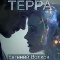 Терра