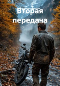 Вторая передача