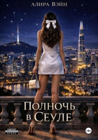 Полночь в Сеуле