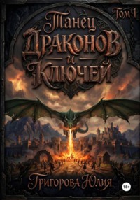 Танец драконов и ключей. Том 1