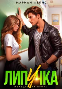 Липучка