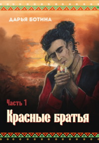 Красные братья. Часть 1