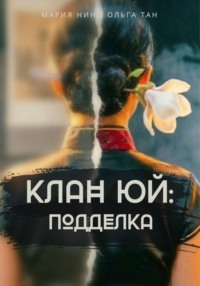 Клан Юй: Подделка