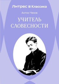 Учитель словесности