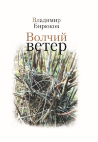 Волчий ветер