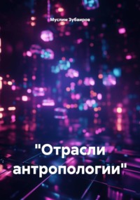 "Отрасли антропологии"