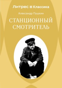 Станционный смотритель