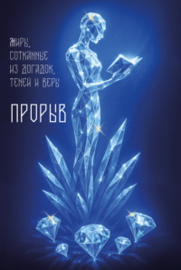 Прорыв