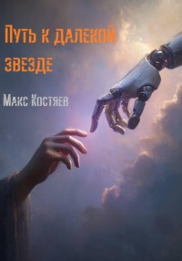 Путь к далекой звезде