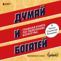 Думай и богатей
