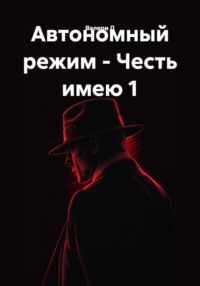 Автономный режим - Честь имею 1