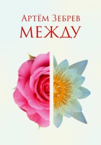Между