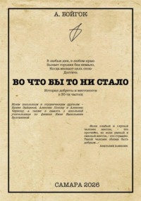 Во что бы то ни стало