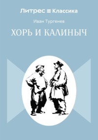 Хорь и Калиныч