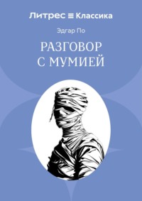 Разговор с Мумией