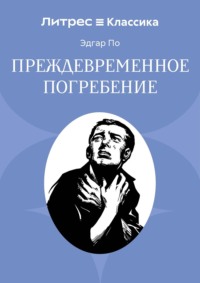 Преждевременное погребение