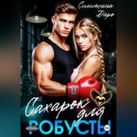 Сахарок для Робусты