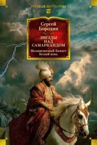Звезды над Самаркандом. Молниеносный Баязет. Белый конь