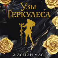 Узы Геркулеса