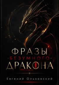 Фразы Безумного Дракона