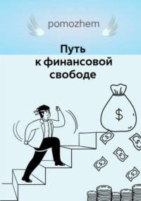 Деньги=свобода