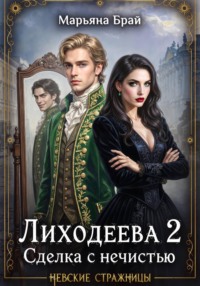 Лиходеева 2. Сделка с нечистью