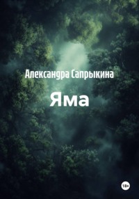 Яма