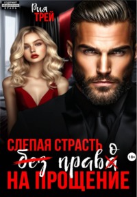 Слепая страсть. Без права на прощение