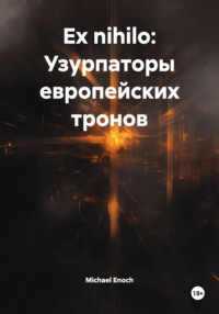 Ex nihilo: Узурпаторы европейских тронов