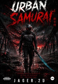 Urban Samurai (часть 1)