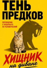 Хищник на диване