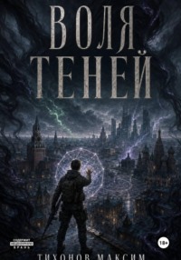Воля теней
