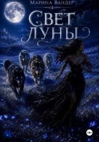 Свет луны
